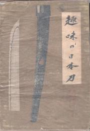 趣味の日本刀