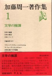 加藤周一著作集1 文学の擁護