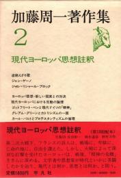 加藤周一著作集2 現代ヨーロッパ思想註釈