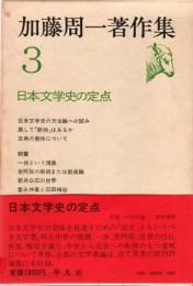 加藤周一著作集3 日本文学史の定点