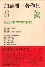 加藤周一著作集6 近代日本の文学的伝統