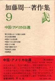 加藤周一著作集9 中国・アメリカ往還
