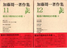 加藤周一著作集11・12 芸術の精神史的考察　2冊揃