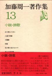 加藤周一著作集13 小説・詩歌