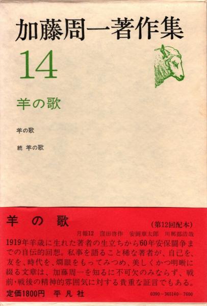 加藤周一著作集14 羊の歌(加藤周一) / 古本、中古本、古書籍の通販は