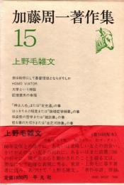 加藤周一著作集15 上野毛雑文
