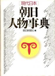 「現代日本」朝日人物事典