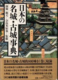 日本の名城・古城事典