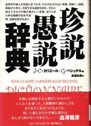 珍説愚説辞典