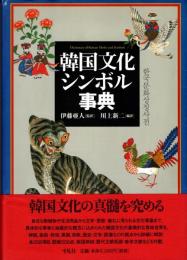 韓国文化シンボル事典