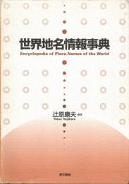 世界地名情報事典