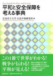 平和と安全保障を考える事典