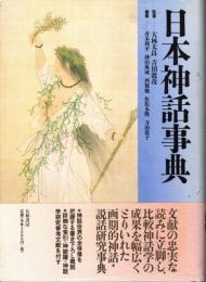 日本神話事典