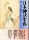 日本神話事典
