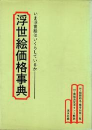 浮世絵価格事典