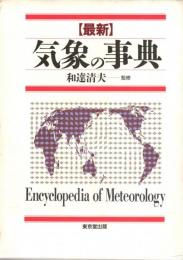 最新 気象の事典