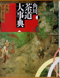 角川 茶道大事典　本編+資料・索引編　2冊揃