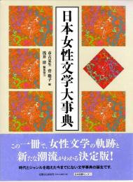 日本女性文学大事典