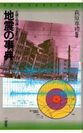 地震の事典 : 正確な知識・安全への道