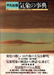 平凡社版 気象の事典