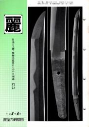 麗　平成5年5月号　329号