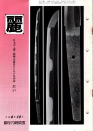 麗　平成4年10月号　322号