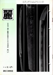 麗　平成元年8月号　284号