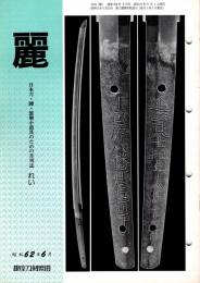 麗　昭和62年6月号　258号
