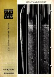 麗　昭和57年9月号　201号