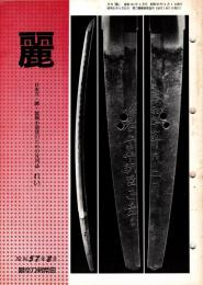 麗　昭和57年2月号　194号