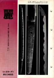 麗　昭和56年9月号　189号