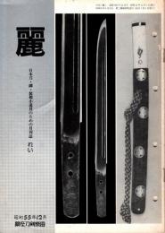 麗　昭和55年12月号　180号