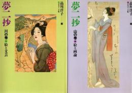 夢二抄　山の巻 (絵と画論)・川の巻 (絵と文芸)　2冊揃