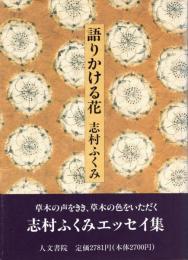 語りかける花