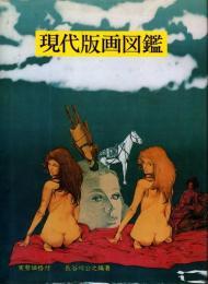 現代版画図鑑