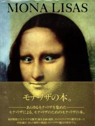 モナ・リザの本