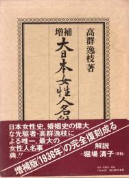 増補　大日本女性人名辞書