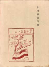 女用訓蒙図彙