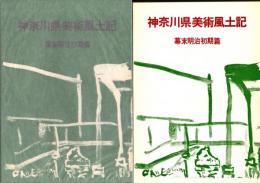 神奈川県美術風土記　幕末・明治初期篇