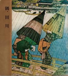 隅田川　北齋と広重第４巻