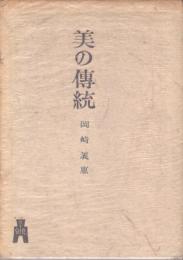 美の伝統