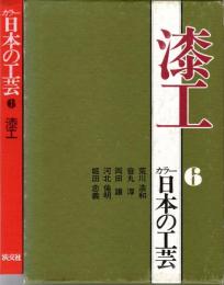 漆工　:カラー日本の工芸6