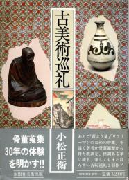 古美術巡礼