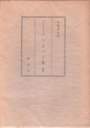 ソネット集　完訳