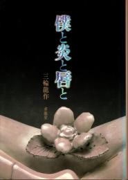 僕と炎と唇と
