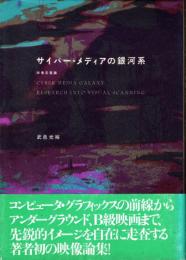 サイバー・メディアの銀河系 : 映像走査論