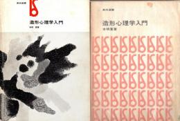 造形心理学入門