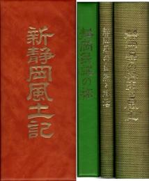 新静岡風土記　全3冊揃
