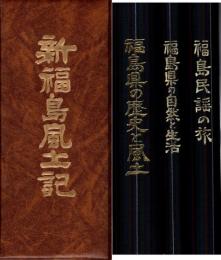 新福島風土記　全3冊揃