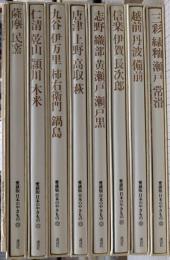 愛蔵版 日本のやきもの　8巻＋補巻　全9冊揃